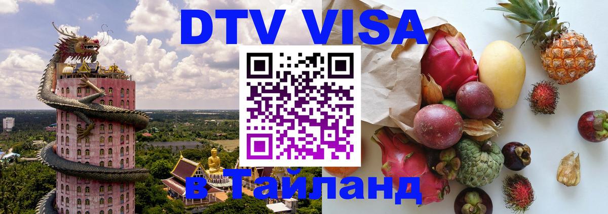 Стоимость и условия DTV визы — оформление в Таиланд под ключ - 