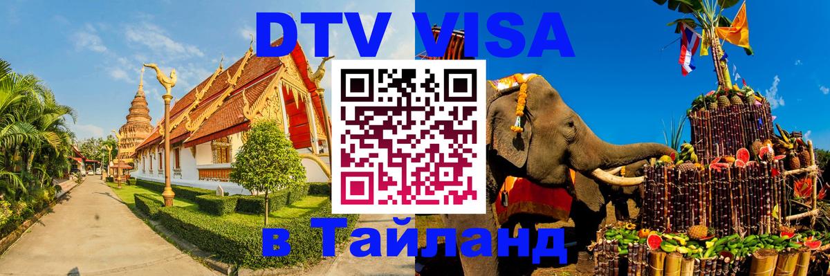 Купить DTV визу в Таиланд 